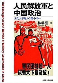 人民解放軍と中國政治―文化大革命から鄧小平へ― (單行本)