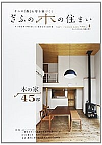 ぎふの木の住まい vol.4―ぎふの「森」を守る家づくり 特集:一貫性を持って生産する木の住まいづくり 燈りと暮らす (大型本)