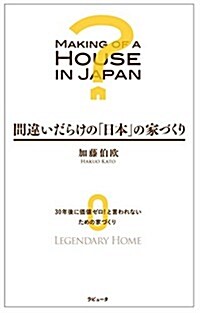 間違いだらけの「日本」の家づくり (ラピュ-タブックス) (單行本(ソフトカバ-))