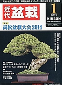 近代盆栽 2015年 01月號 [雜誌] (月刊, 雜誌)