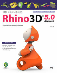 (제품 디자이너를 위한) Rhino3D 5.0 =advanced /Rhino3D 5.0 for product designers 
