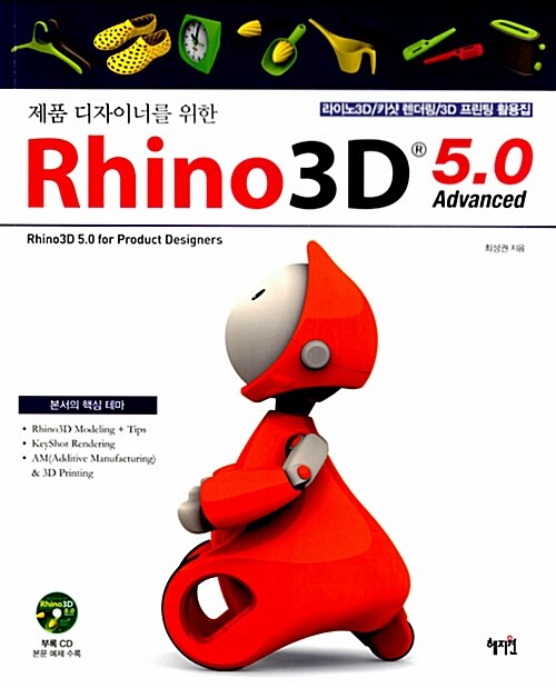 제품 디자이너를 위한 Rhino 3D 5.0 Advanced