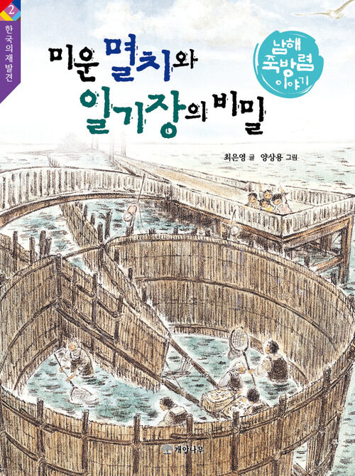 미운 멸치와 일기장의 비밀 : 남해 죽방렴 이야기 - 한국의 재발견 2