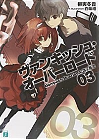 ヴァンキッシュ·オ-バ-ロ-ド 03 僞王叛逆 (MF文庫J) (文庫)