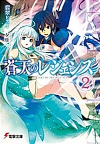 蒼天のレジェンズ (2) (電擊文庫) (文庫)