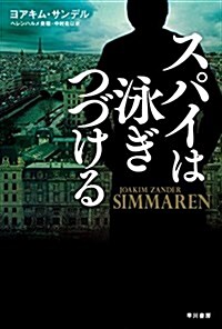 スパイは泳ぎつづける (文庫)