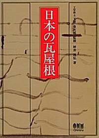 日本の瓦屋根 (大型本)