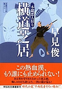 橫道芝居 一本?惡人狩り (祥傳社文庫) (文庫)