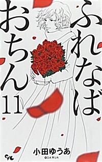 ふれなばおちん 11 (オフィスユ-コミックス) (コミック)