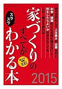 家づくりのすべてがスラスラわかる本2015 (ムック)