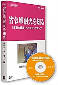 見てすぐわかるDVD講座 省令準耐火を知る (單行本)