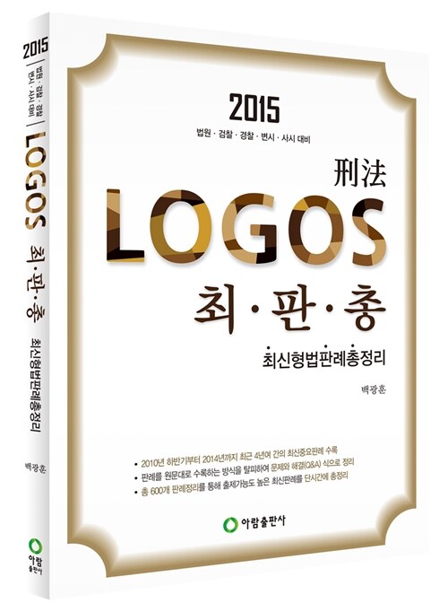 2015 LOGOS 로고스 최신형법판례총정리