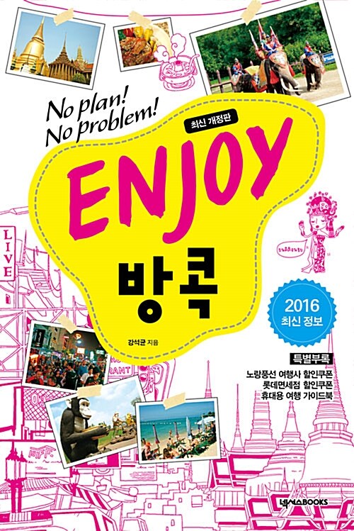 [중고] Enjoy 방콕 (2016 최신정보)