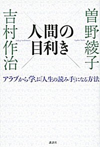 人間の目利き アラブから學ぶ「人生の讀み手」になる方法 (單行本(ソフトカバ-))