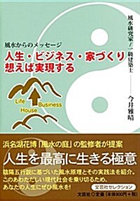 風水からのメッセ-ジ 人生·ビジネス·家づくり 想えば實現する (文庫)