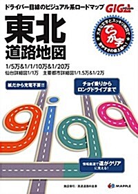 GIGAマップル でっか字 東北 道路地圖 (ドライブマップ·地圖|昭文社/マップル) (第2, 大型本)