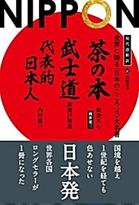 現代語新譯 世界に誇る「日本のこころ」3大名著 ──『茶の本』『武士道』『代表的日本人』 (フェニックスシリ-ズ) (單行本(ソフトカバ-))