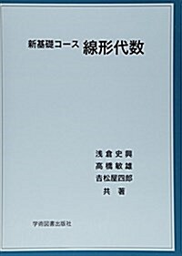 新基礎コ-ス 線形代數 (單行本)