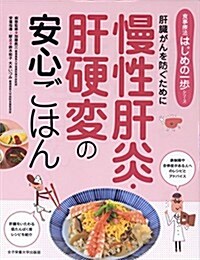 慢性肝炎·肝硬變の安心ごはん (食事療法はじめの一步) (初, 單行本)