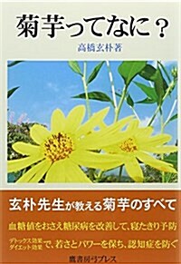 菊芋ってなに？ (單行本)