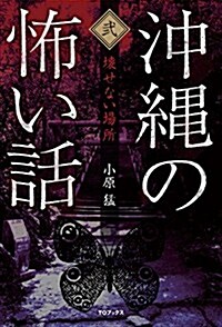 沖繩の怖い話2 (單行本(ソフトカバ-))