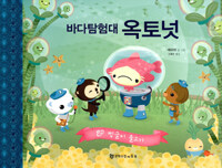 바다 탐험대 옥토넛 : 찡글이 물고기