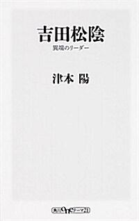 吉田松陰 異端のリ-ダ- (oneテ-マ21) (新書)
