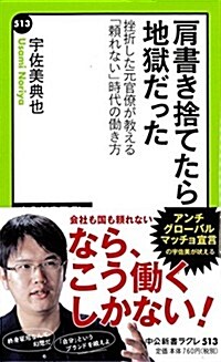 肩書き捨てたら地獄だった - 挫折した元官僚が敎える「賴れない」時代の?き方 (中公新書ラクレ 513) (新書)