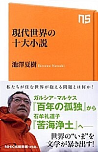 現代世界の十大小說 (NHK出版新書 450) (單行本(ソフトカバ-))