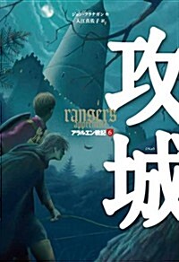 アラルエン戰記 (6) 攻城 (アラルエン戰記6) (單行本(ソフトカバ-))