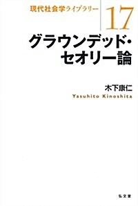 グラウンデッド·セオリ-論 (現代社會學ライブラリ- 17) (單行本(ソフトカバ-))