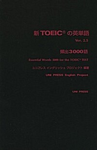 新TOEICの英單語 頻出3000語 Ver.2.5 (單行本)