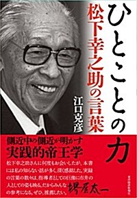 ひとことの力: 松下幸之助の言葉 (單行本)