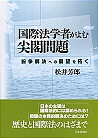 國際法學者がよむ尖閣問題  紛爭解決への展望を拓く (單行本)