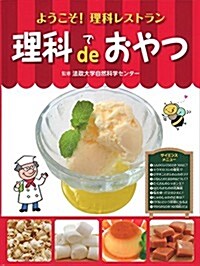 ようこそ!理科レストラン 理科 de おやつ (大型本)