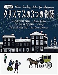 クリスマスの3つの物語―日英對譯 (單行本)