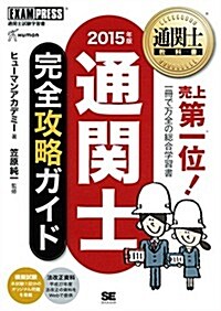通關士敎科書 通關士完全攻略ガイド2015年版 (單行本(ソフトカバ-))