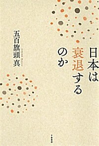 日本は衰退するのか (單行本)