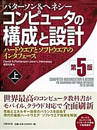 コンピュ-タの構成と設計 第5版 上 (第5, 單行本)