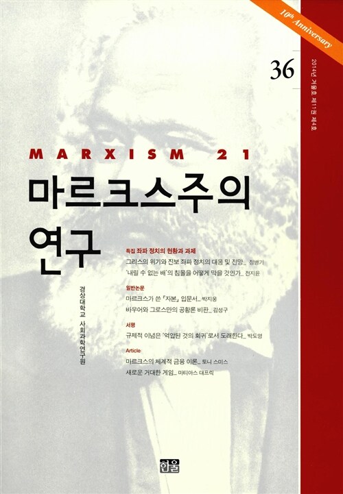 마르크스주의 연구 36 : 제11권 제4호