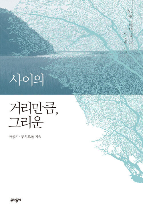 사이의 거리만큼, 그리운 : 아주 사적인, 긴 만남 두번째 이야기