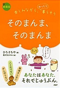 [愛藏版]そのまんま、そのまんま (愛藏, 單行本(ソフトカバ-))