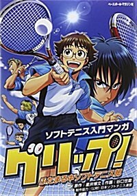 グリップ!―ふたまる中ソフトテニス部 (單行本)