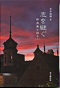 志を繼ぐ (新島襄を語る 10) (單行本)