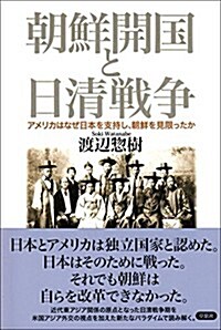 朝鮮開國と日淸戰爭: アメリカはなぜ日本を支持し、朝鮮を見限ったか (單行本)