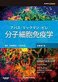分子細胞免疫學 原著第7版 (原著第7, 單行本(ソフトカバ-))