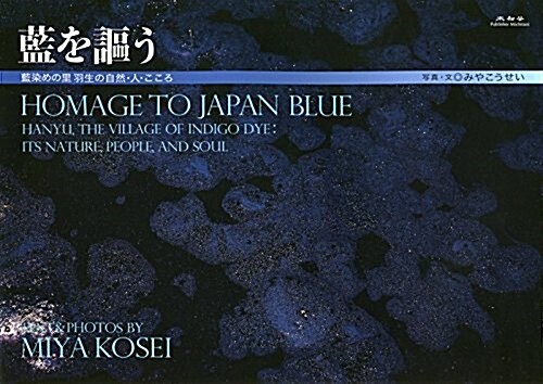 藍を謳う―藍染めの里羽生の自然·人·こころ Homage to Japan blue (大型本)