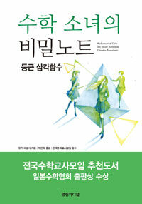 수학 소녀의 비밀노트 :둥근 삼각함수 =Mathematical girls: the secret notebook : circular functions 