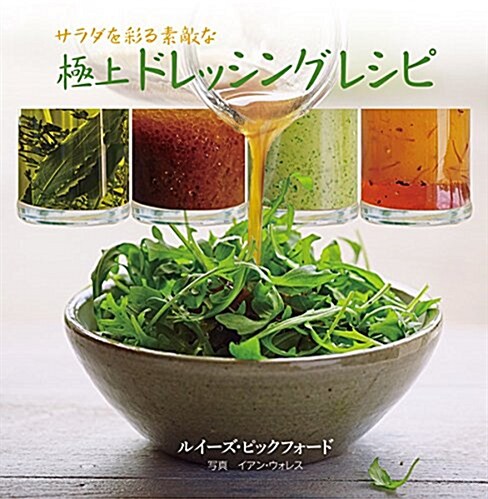 サラダを彩る素敵な極上ドレッシングレシピ (單行本)