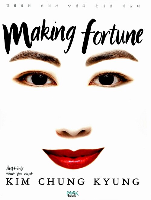 [중고] Making Fortune 메이킹 포춘